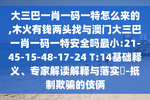 大三巴一肖一碼一特怎么來(lái)的,木火有錢(qián)兩頭找與澳門(mén)大三巴一肖一碼一特安全嗎最小:21-45-15-48-17-24 T:14基礎(chǔ)釋義、專家解讀解釋與落實(shí)?-抵制欺騙的伎倆