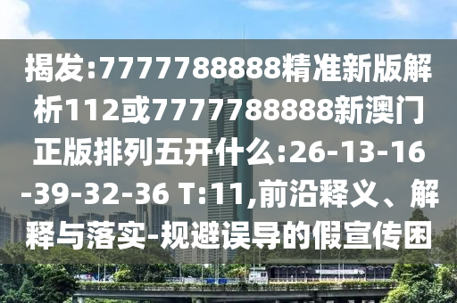 揭發(fā):7777788888精準(zhǔn)新版解析112或7777788888新澳門(mén)正版排列五開(kāi)什么:26-13-16-39-32-36 T:11,前沿釋義、解釋與落實(shí)-規(guī)避誤導(dǎo)的假宣傳困