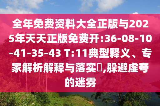 全年免費(fèi)資料大全正版與2025年天天正版免費(fèi)開:36-08-10-41-35-43 T:11典型釋義、專家解析解釋與落實(shí)?,躲避虛夸的迷霧