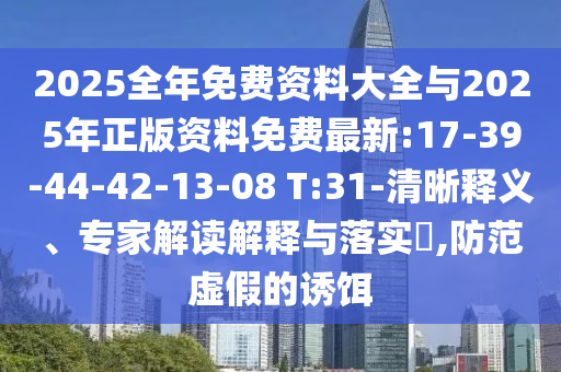 2025全年免費資料大全與2025年正版資料免費最新:17-39-44-42-13-08 T:31-清晰釋義、專家解讀解釋與落實?,防范虛假的誘餌
