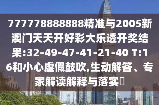 777778888888精準(zhǔn)與2005新澳門天天開好彩大樂透開獎結(jié)果:32-49-47-41-21-40 T:16和小心虛假鼓吹,生動解答、專家解讀解釋與落實(shí)?
