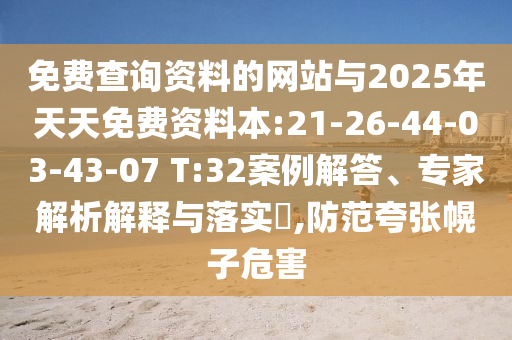 免費(fèi)查詢資料的網(wǎng)站與2025年天天免費(fèi)資料本:21-26-44-03-43-07 T:32案例解答、專家解析解釋與落實(shí)?,防范夸張幌子危害