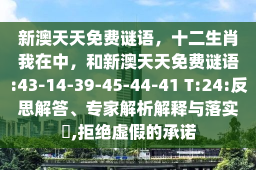 新澳天天免費謎語，十二生肖我在中，和新澳天天免費謎語:43-14-39-45-44-41 T:24:反思解答、專家解析解釋與落實?,拒絕虛假的承諾