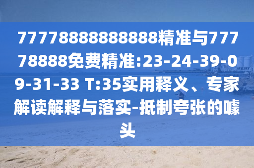 77778888888888精準與77778888免費精準:23-24-39-09-31-33 T:35實用釋義、專家解讀解釋與落實-抵制夸張的噱頭