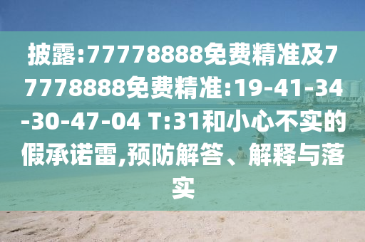 披露:77778888免費(fèi)精準(zhǔn)及77778888免費(fèi)精準(zhǔn):19-41-34-30-47-04 T:31和小心不實(shí)的假承諾雷,預(yù)防解答、解釋與落實(shí)
