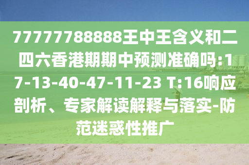 77777788888王中王含義和二四六香港期期中預(yù)測(cè)準(zhǔn)確嗎:17-13-40-47-11-23 T:16響應(yīng)剖析、專家解讀解釋與落實(shí)-防范迷惑性推廣