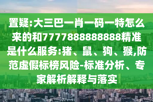 大三巴一肖一碼一特怎么來(lái)的和7777888888888精準(zhǔn)是什么服務(wù):豬
