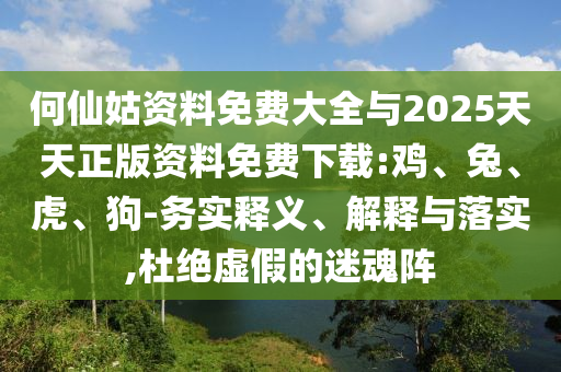 何仙姑資料免費大全與2025天天正版資料免費下載:雞