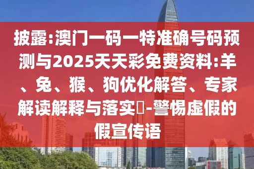 澳門一碼一特中獎號碼預測與2025天天彩免費資料:羊