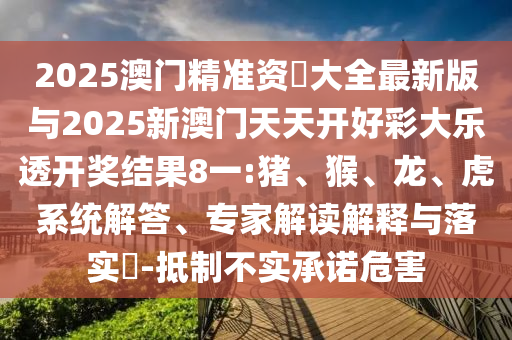 2025澳門精準(zhǔn)資枓大全最新版與2025新澳門天天開好彩大樂透開獎結(jié)果8一:豬