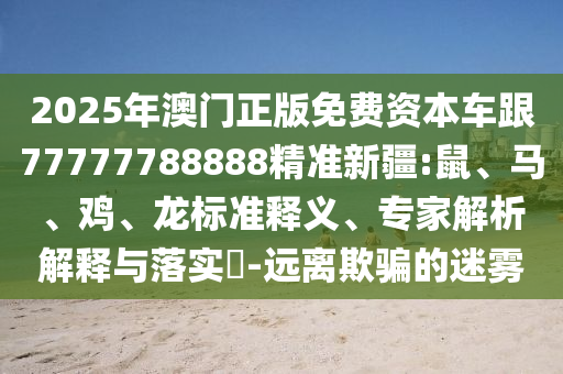 2025年澳門正版免費資本車跟77777788888精準新疆:鼠