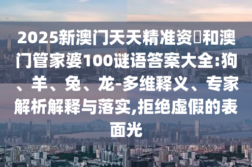 2025新澳門天天精準(zhǔn)資枓和澳門管家婆100謎語答案大全:狗