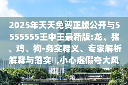 2025年天天免費(fèi)正版公開與5555555王中王最新版:龍