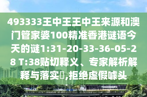 493333王中王王中王來源和澳門管家婆100精準香港謎語今天的謎1:31-20-33-36-05-28 T:38貼切釋義、專家解析解釋與落實?,拒絕虛假噱頭
