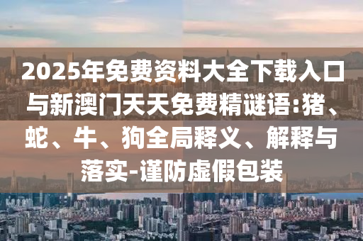 2025年免費資料大全下載入口與新澳門天天免費精謎語:豬