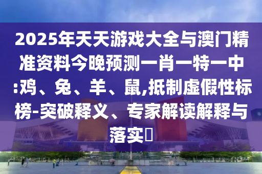 2025年天天彩票大全與澳門精準(zhǔn)資料今晚預(yù)測一肖一特一中:雞