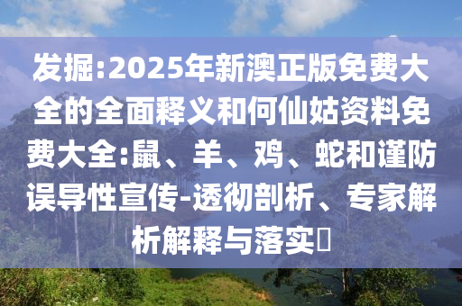 2025年新澳正版免費(fèi)大全的全面釋義和何仙姑資料免費(fèi)大全:鼠