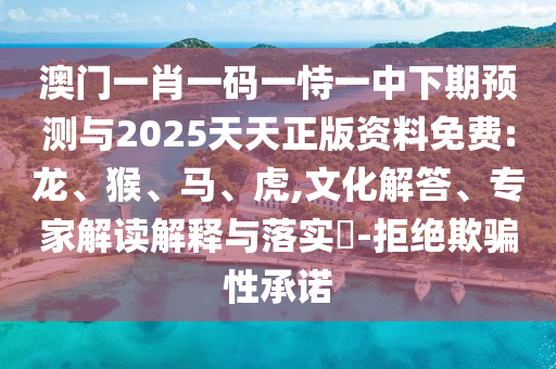 澳門一肖一碼一恃一中下期預(yù)測(cè)與2025天天正版資料免費(fèi):龍