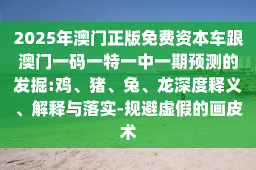 2025年澳門正版免費(fèi)資本車跟澳門一碼一特一中一期預(yù)測的發(fā)掘:雞