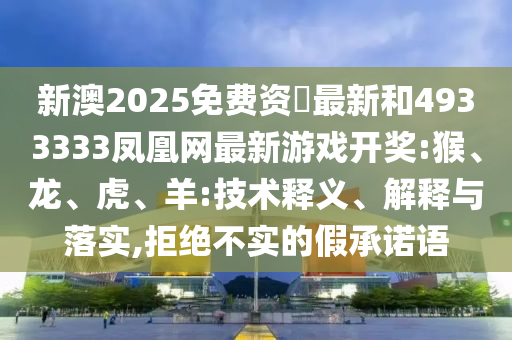 新澳2025免費(fèi)資枓最新和4933333鳳凰網(wǎng)最新彩票開獎(jiǎng):猴