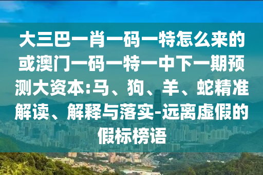 大三巴一肖一碼一特怎么來的或澳門一碼一特一中下一期預(yù)測大資本:馬