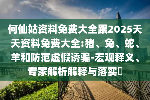 何仙姑資料免費(fèi)大全跟2025天天資料免費(fèi)大全:豬