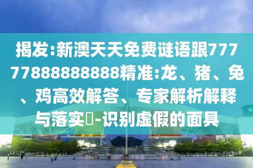 新澳天天免費(fèi)謎語(yǔ)跟77777888888888精準(zhǔn):龍