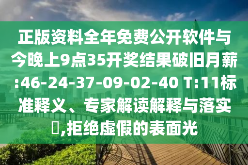 正版資料全年免費公開軟件與今晚上9點35開獎結(jié)果破舊月薪:46-24-37-09-02-40 T:11標(biāo)準(zhǔn)釋義、專家解讀解釋與落實?,拒絕虛假的表面光