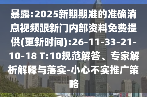 暴露:2025新期期準(zhǔn)的準(zhǔn)確消息視頻跟新門內(nèi)部資料免費(fèi)提供(更新時(shí)間):26-11-33-21-10-18 T:10規(guī)范解答、專家解析解釋與落實(shí)-小心不實(shí)推廣策略