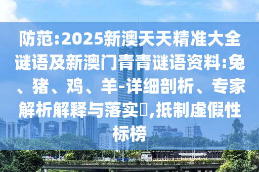 防范:2025新澳天天精準(zhǔn)大全謎語及新澳門青青謎語資料:兔、豬、雞、羊-詳細(xì)剖析、專家解析解釋與落實(shí)?,抵制虛假性標(biāo)榜