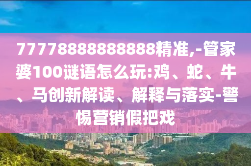 -管家婆100謎語怎么玩:雞